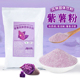 紫薯粉1kg 热饮奶茶店专用原料香芋粉烘培家用甜品 紫薯脏脏茶冬季