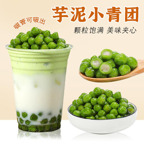 芋泥艾草青团子小丸子奶茶小料