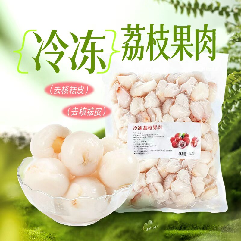 新鲜冷冻荔枝果肉商用水果饮品