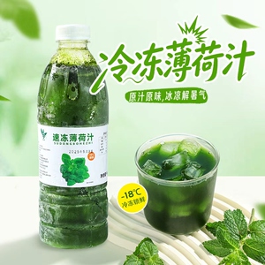 冷冻薄荷汁商用果汁鲜榨薄荷原浆
