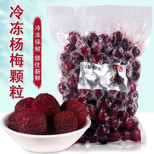 [冷冻杨梅果肉1kg 新鲜水果杨梅颗粒霸气水果茶奶茶店原料 泡酒梅]