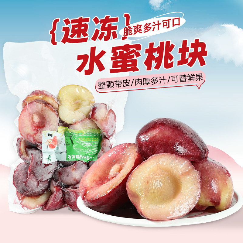 冷冻水蜜桃块1kg芝芝桃桃子果肉