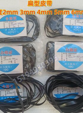 收录机磁带卡座组合音响皮带电机传动带扁型宽2mm 3mm 4mm 5mm6mm