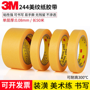 3M244美纹纸胶带 耐高温无痕黄色纸胶带汽车喷漆遮蔽模型遮盖胶纸