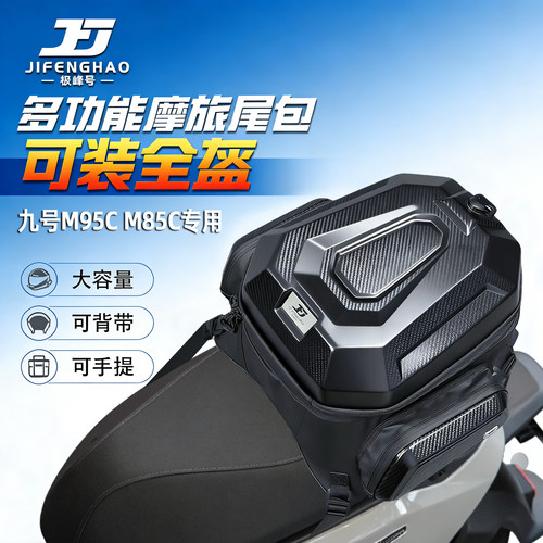 适配九号M95C M85C尾包多功能后座包可放全盔45L背包防水外卖包