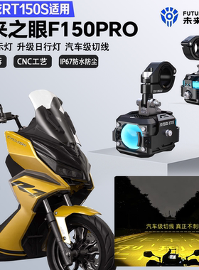 未来之眼F150Pro适配赛科龙RT150S远近光切线爆闪警示灯LED射灯