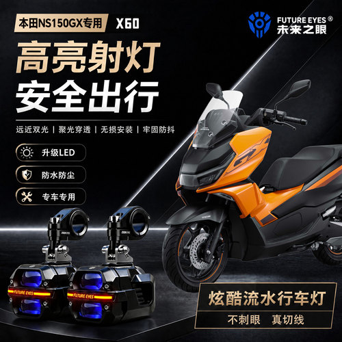 未来之眼星际X60适用本田NS150GX喇叭爆闪led射灯远近光切线超亮