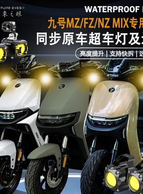 未来之眼F150九号电动车MZ/FZ/NZ MIX远近光爆闪隐藏式led射灯