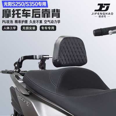 适配光阳赛艇S250S350折叠伸缩靠背护腰铝合金后靠背尾架无损改装