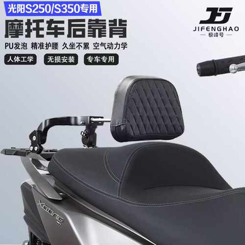 适配光阳赛艇S250S350折叠伸缩靠背护腰铝合金后靠背尾架无损改装