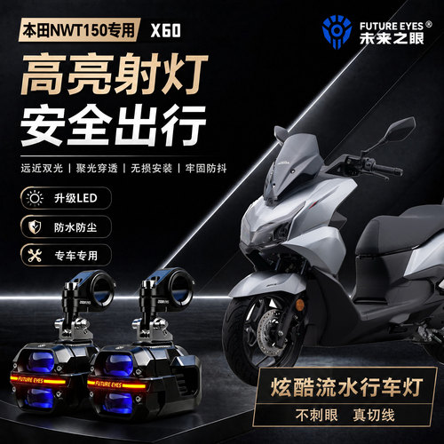 未来之眼星际X60适用本田NWT150喇叭爆闪led射灯远近光切线超亮