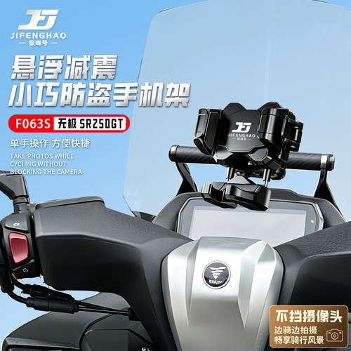 极峰号适配无极SR250GT手机支架悬浮减震防抖防盗无线充电防水