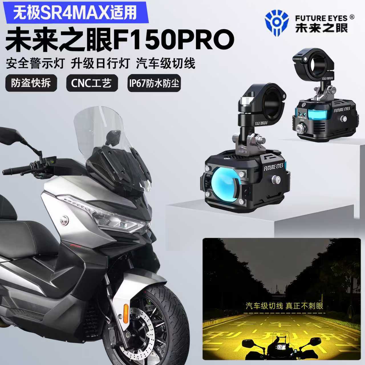 未来之眼F150Pro适配无极SR4MAX350远近光切线爆闪警示灯LED射灯