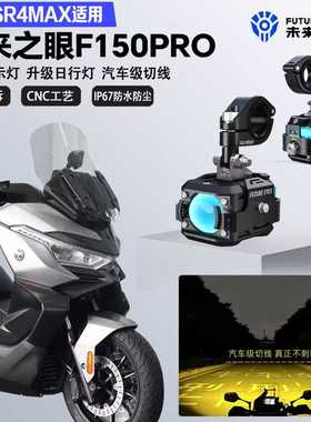 未来之眼F150Pro适配无极SR4MAX350远近光切线爆闪警示灯LED射灯