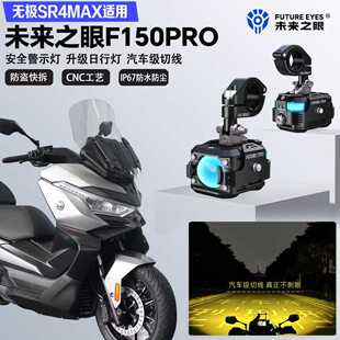 未来之眼F150Pro适配无极SR4MAX350远近光切线爆闪警示灯LED射灯