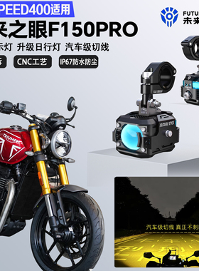 未来之眼F150Pro适配凯旋SPEED400远近光切线爆闪警示灯LED射灯