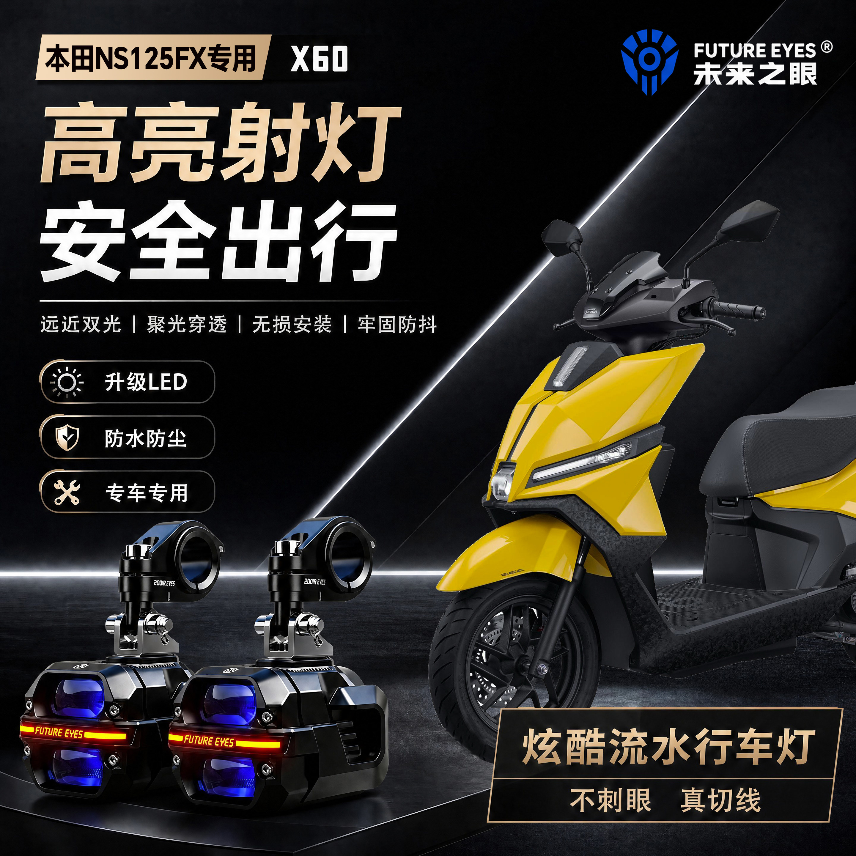 未来之眼星际X60适用本田NS125FX喇叭爆闪led射灯远近光切线超亮