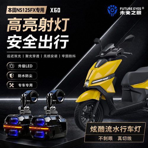未来之眼星际X60适用本田NS125FX喇叭爆闪led射灯远近光切线超亮