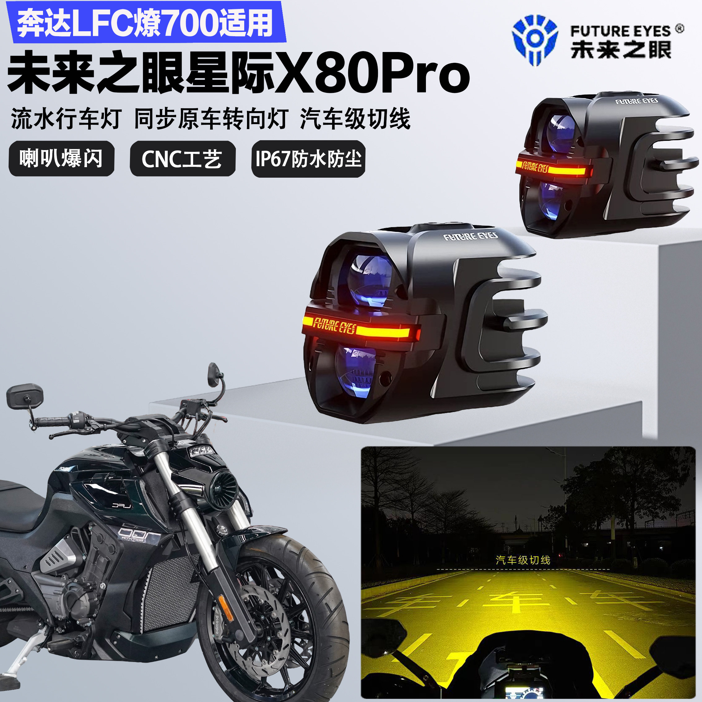 未来之眼星际X80pro适配奔达LFC燎700远近光切线喇叭爆闪LED射灯图片