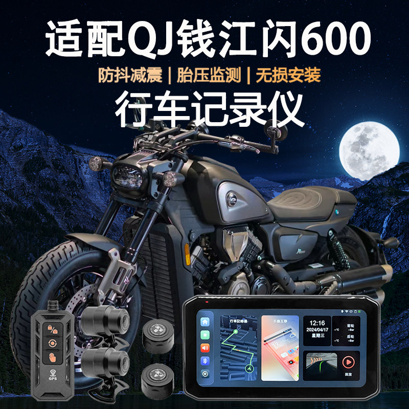 适用QJ钱江闪600行车记录仪carplay防水胎压监测GPS定位导航车机