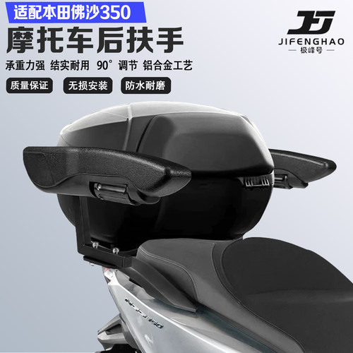 适配本田佛沙NSS350安全扶手防摔可折叠通用靠背尾箱后座后扶手