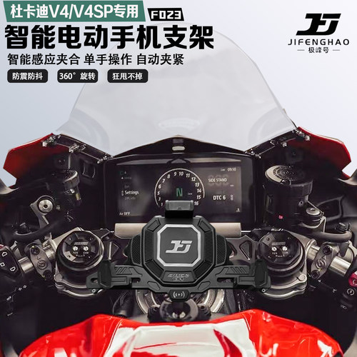 杜卡迪V4/V4SP手机支架智能感应