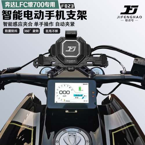 奔达LFC燎700手机支架智能感应