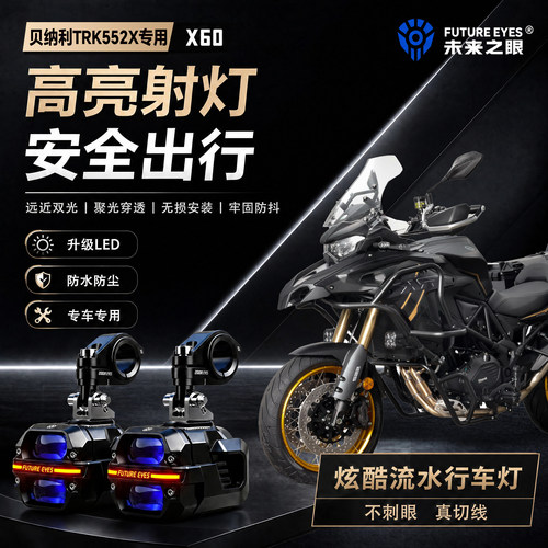 未来之眼星际X60适用贝纳利TRK552X喇叭爆闪led射灯远近切线超亮