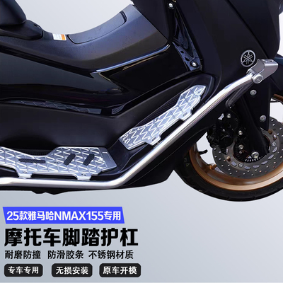 适配25款雅马哈NMAX155护杠不锈钢保险杠铝合金脚踏板无损改装