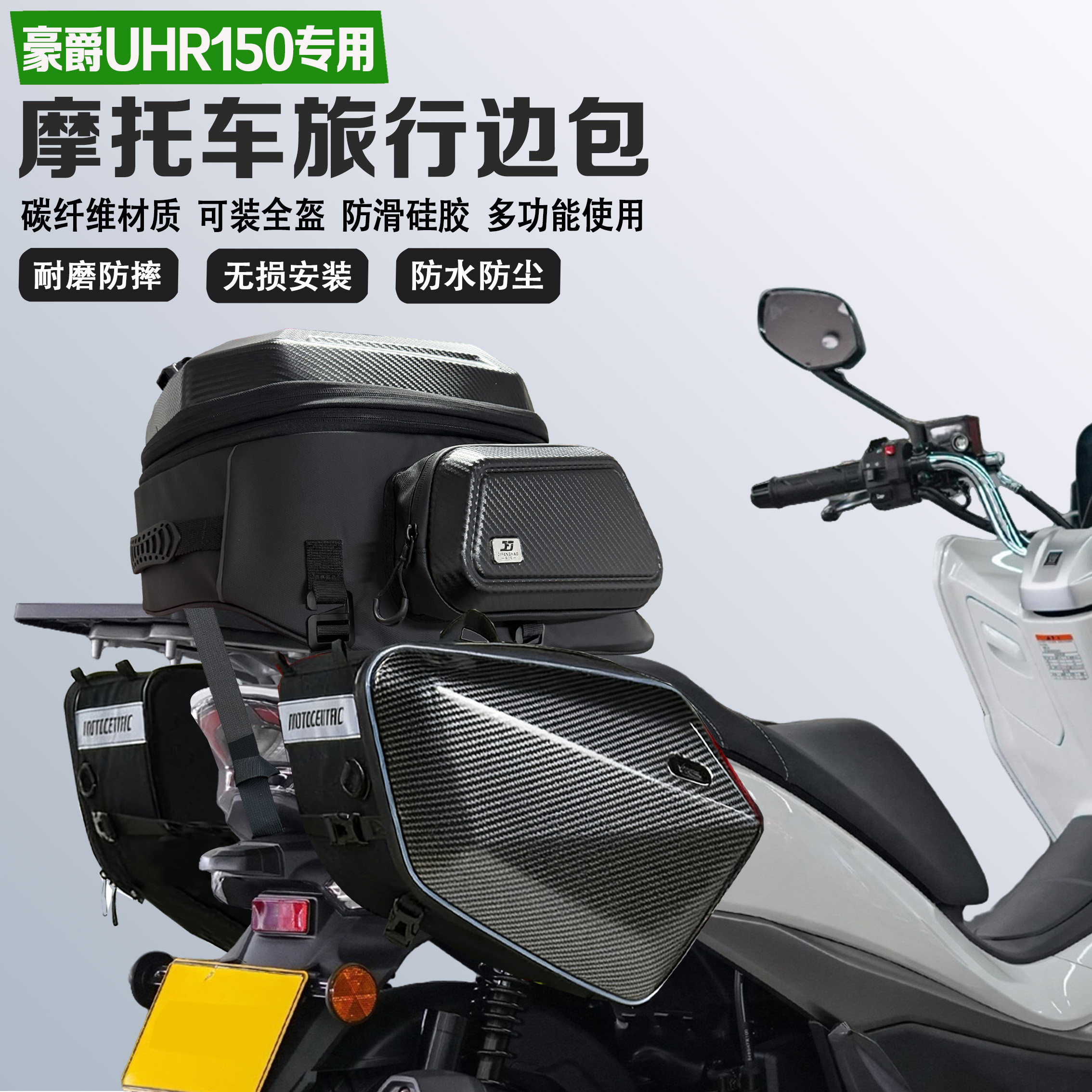 适配豪爵UHR150改装边包摩旅尾包可放全盔马鞍包防水油箱包收纳包