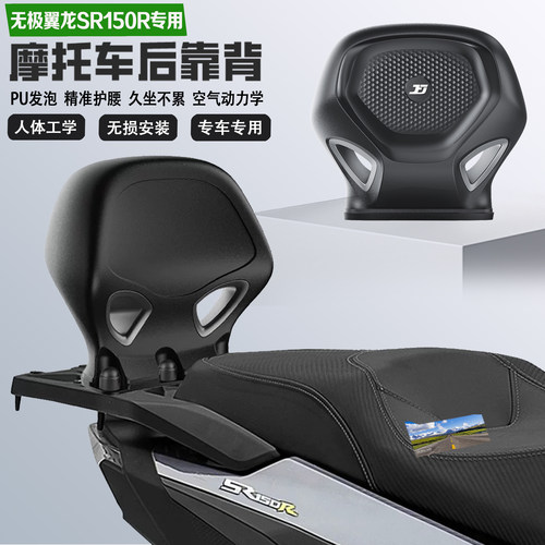 适配无极翼龙SR150R后靠背护腰PU防水耐磨舒适无损改装乘客腰靠