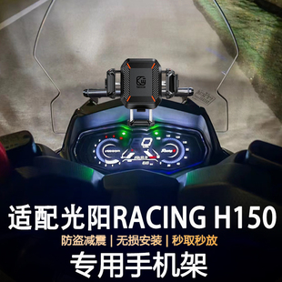 适用光阳Racing h150摩托车防盗减震导航支架无线充电手机支架
