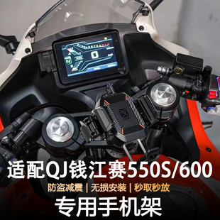 适用QJ钱江赛600/550S摩托车防盗减震导航支架无线充电手机支架