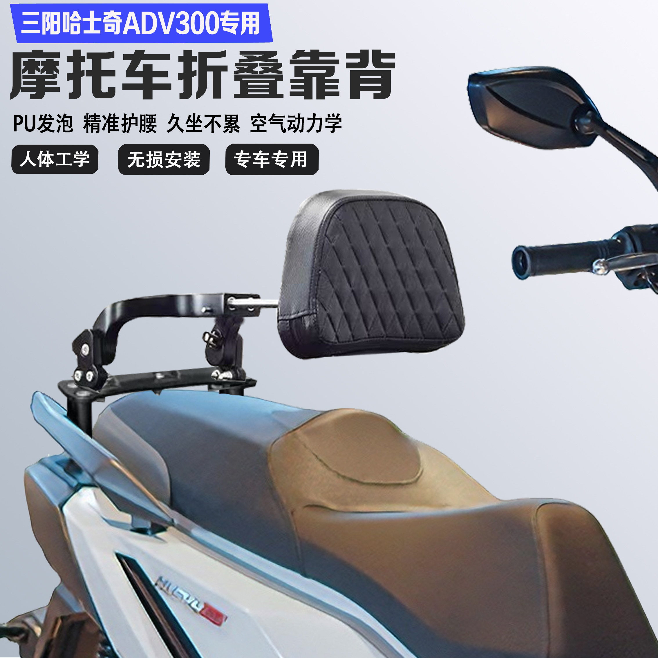 适配三阳哈士奇ADV300折叠伸缩后靠背护腰舒适耐磨铝合金乘客腰靠