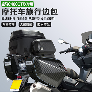 适配宝马C400GT/X边包摩旅尾包可放全盔马鞍包防水油箱包收纳包