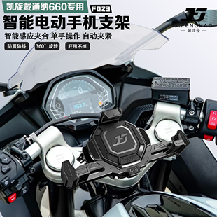 适配凯旋戴通纳660手机支架智能感应电动减震防抖防盗无线充电