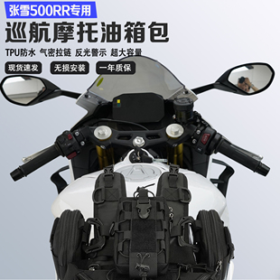 适配张雪500RR摩托车便捷挂载油箱包储物挂载油箱马甲包防水防尘