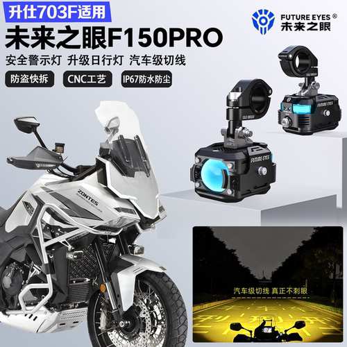 未来之眼F150Pro适配升仕703F远近光切线喇叭爆闪警示灯LED射灯