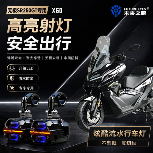 未来之眼星际X60适用无极SR250GT喇叭爆闪led射灯远近光切线超亮