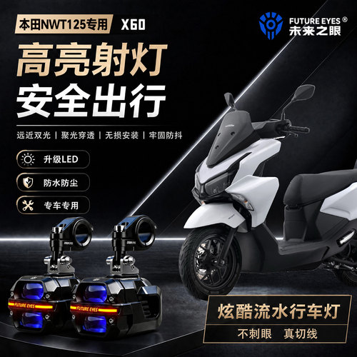 未来之眼星际X60适用本田NWT125喇叭爆闪led射灯远近光切线超亮