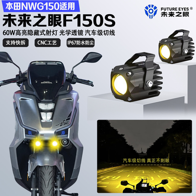 未来之眼F150S适配本田NWG150隐藏式LED射灯远近光爆闪切线超亮