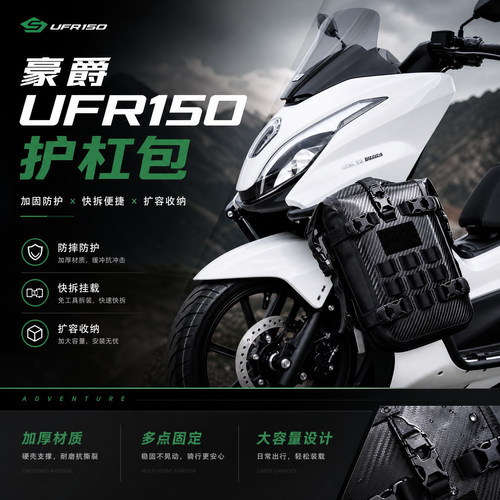 适用豪爵UFR150边包护杠包多功能侧挂包耐磨快拆侧包防水