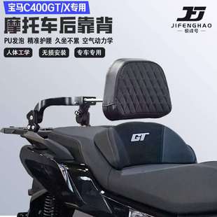 适配宝马C400GT/X折叠伸缩靠背护腰铝合金后靠背尾架无损改装配件