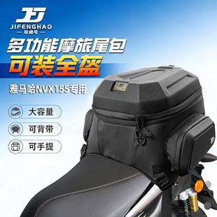 适配雅马哈NVX155尾包多功能后座包可放全盔背包45L骑行防水包