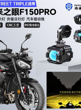 未来之眼F150Pro适配凯旋Street triple765远近光切线爆闪LED射灯
