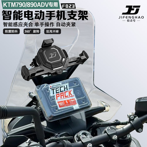 24-25年适配KTM790/890ADV手机支架智能电动减震防抖防盗无线充电