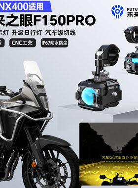未来之眼F150Pro适配本田NX400远近光切线爆闪尾灯警示灯LED射灯