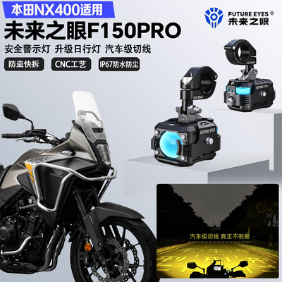 未来之眼F150Pro适配本田NX400远近光切线爆闪尾灯警示灯LED射灯