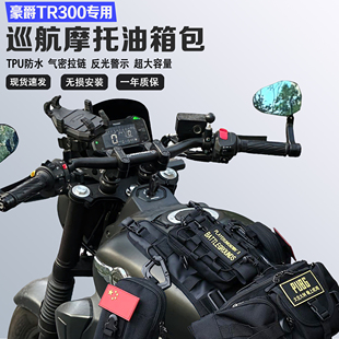 适用豪爵TR300摩托车便捷挂载油箱包储物挂载油箱马甲包防水防刮