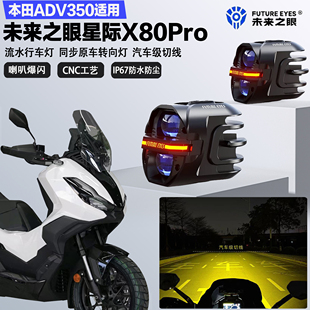 未来之眼星际X80pro适配本田ADV350远近光切线喇叭爆闪LED射灯